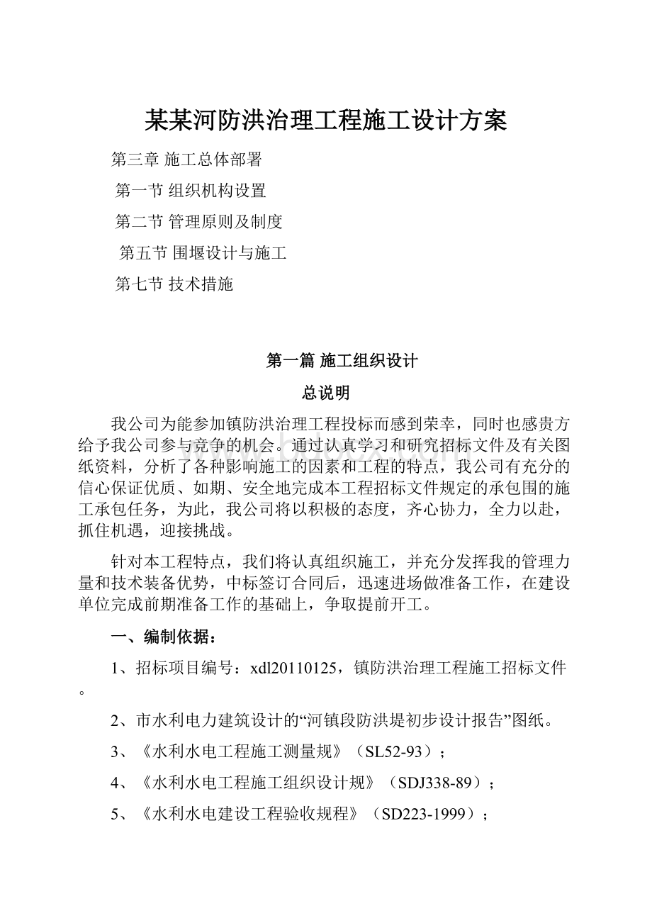 某某河防洪治理工程施工设计方案.docx_第1页