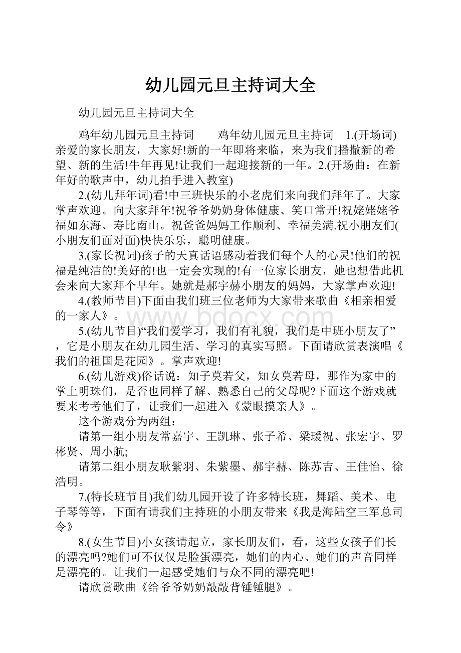 幼儿园元旦主持词大全Word格式文档下载.docx