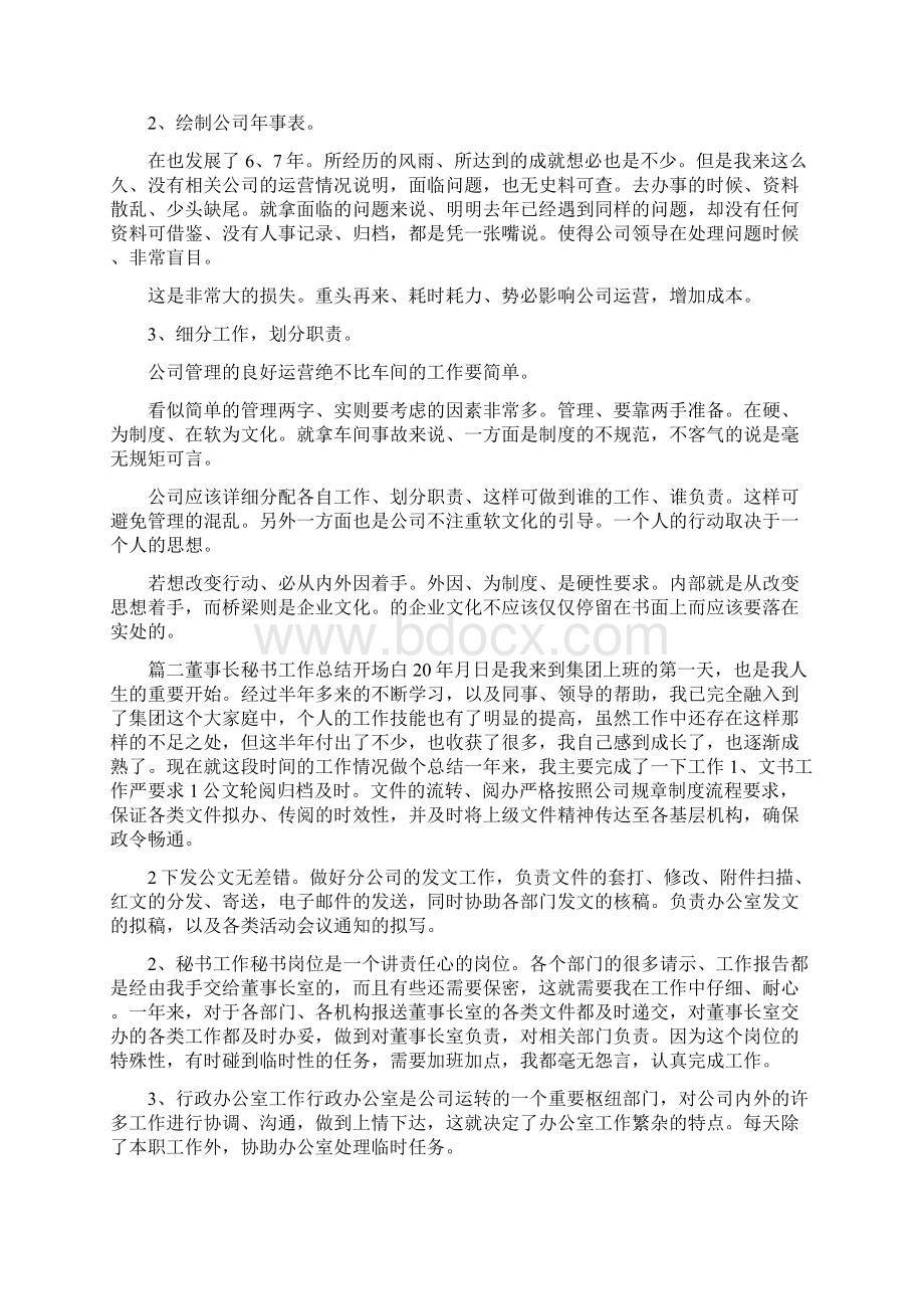 董事长秘书工作总结开场白.docx_第2页