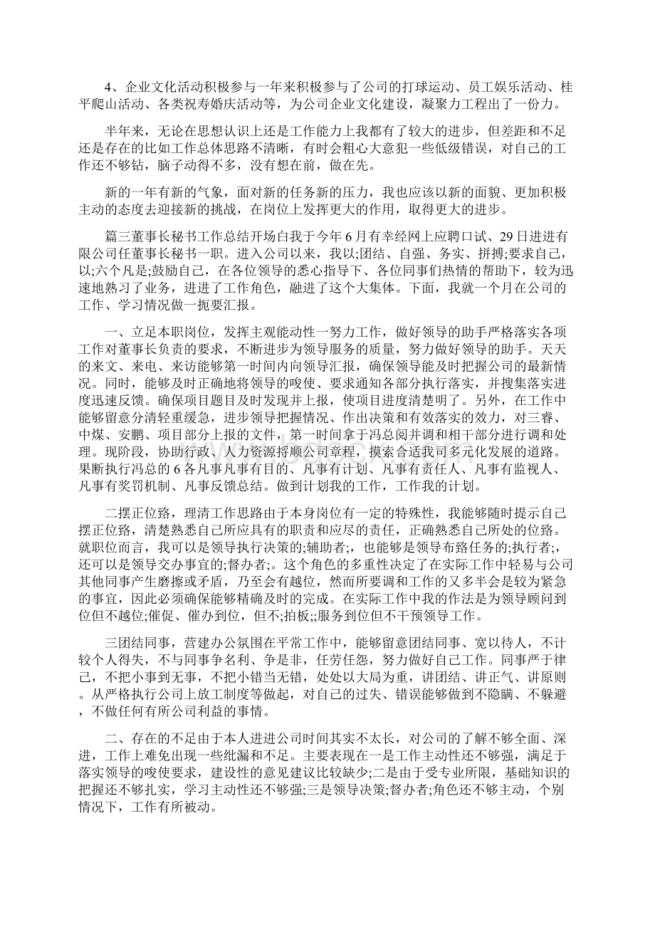 董事长秘书工作总结开场白.docx_第3页