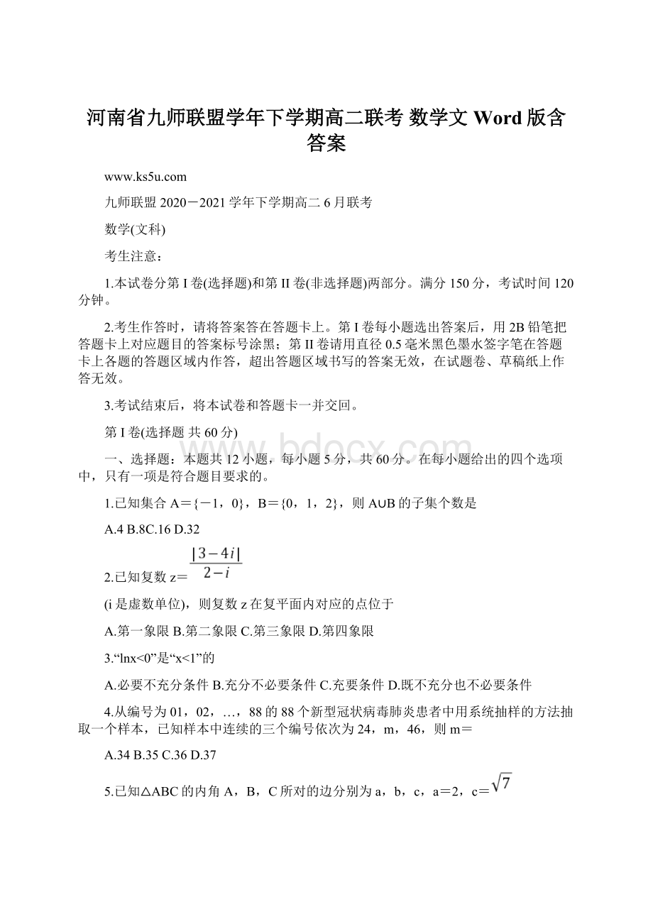 河南省九师联盟学年下学期高二联考 数学文 Word版含答案.docx_第1页