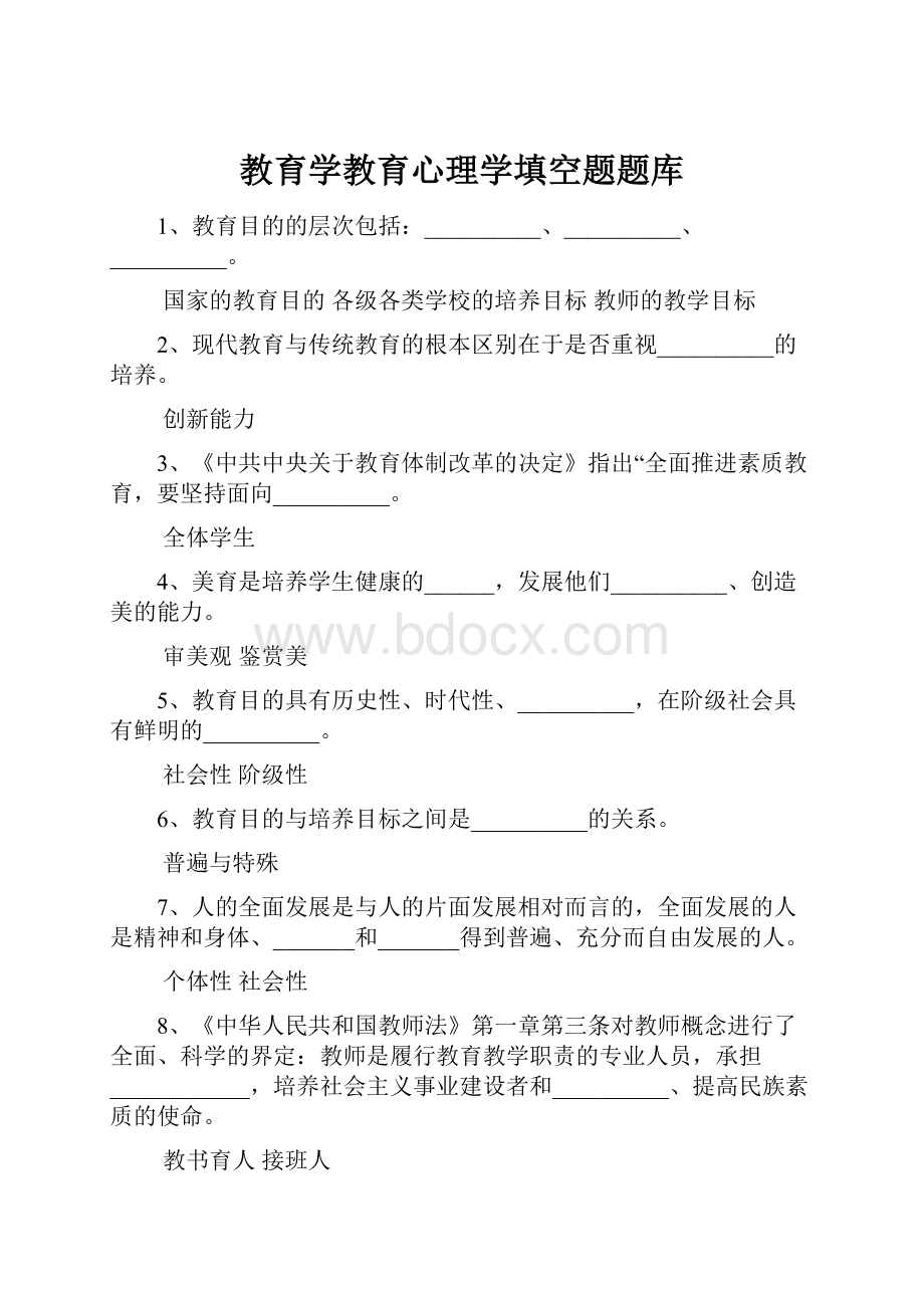 教育学教育心理学填空题题库Word格式.docx