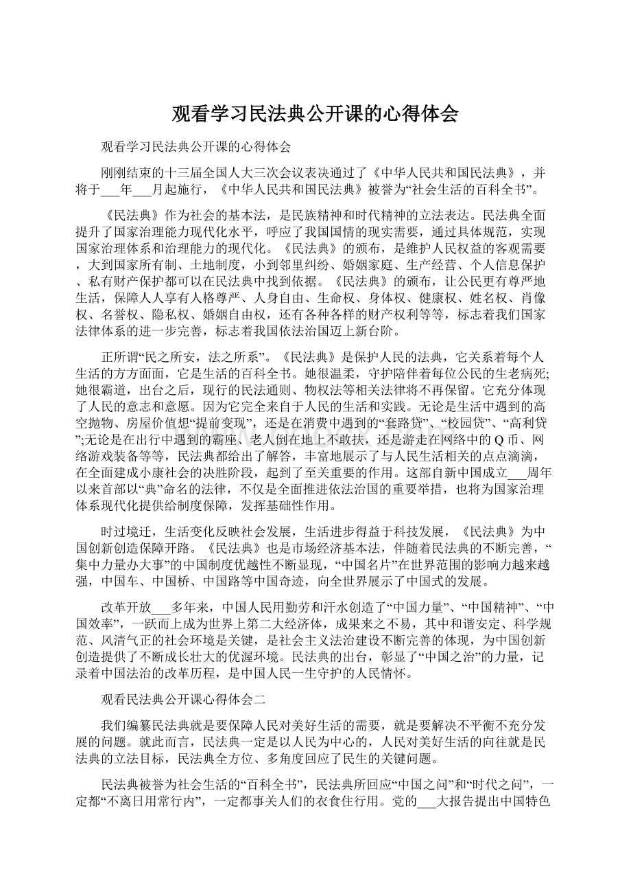 观看学习民法典公开课的心得体会.docx