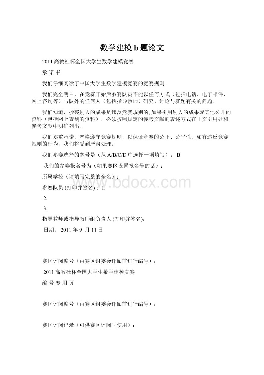 数学建模b题论文文档格式.docx