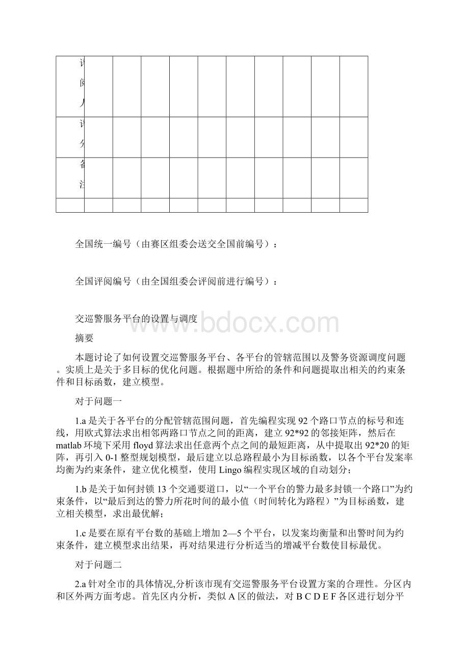 数学建模b题论文.docx_第2页