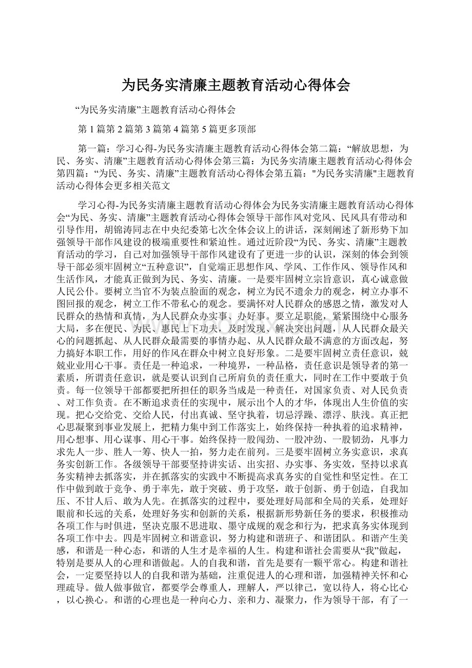 为民务实清廉主题教育活动心得体会.docx