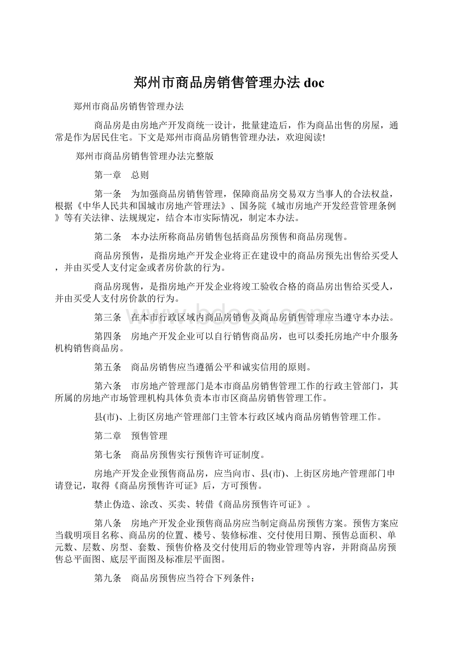 郑州市商品房销售管理办法doc.docx