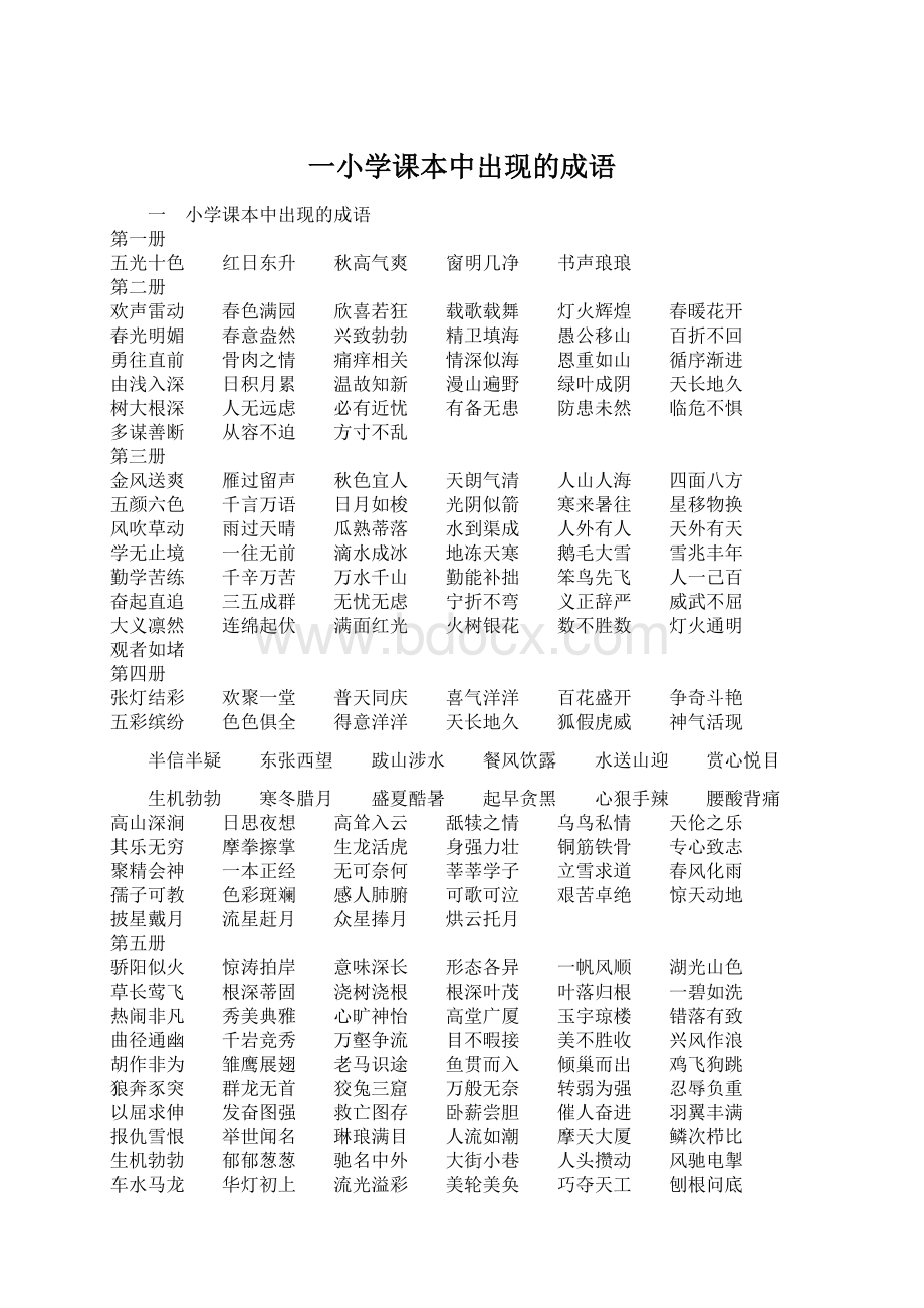 一小学课本中出现的成语.docx_第1页