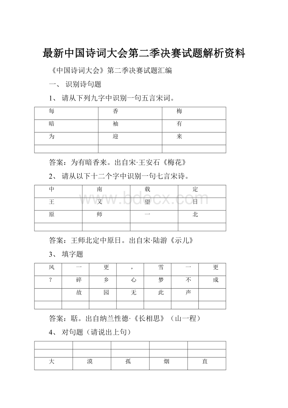 最新中国诗词大会第二季决赛试题解析资料.docx_第1页