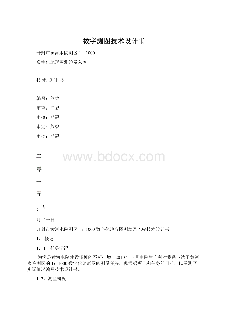 数字测图技术设计书.docx_第1页