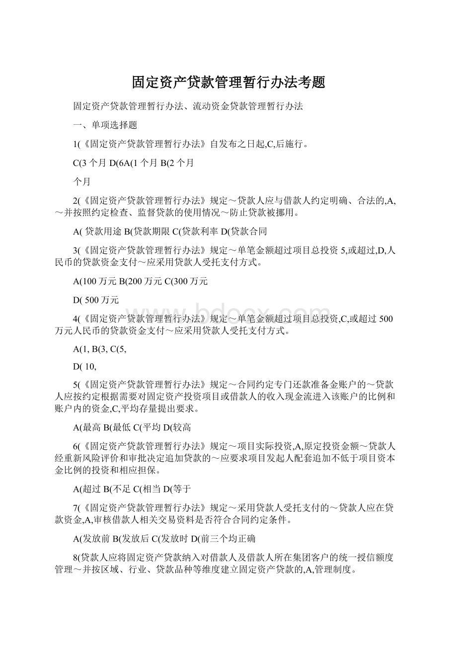 固定资产贷款管理暂行办法考题.docx