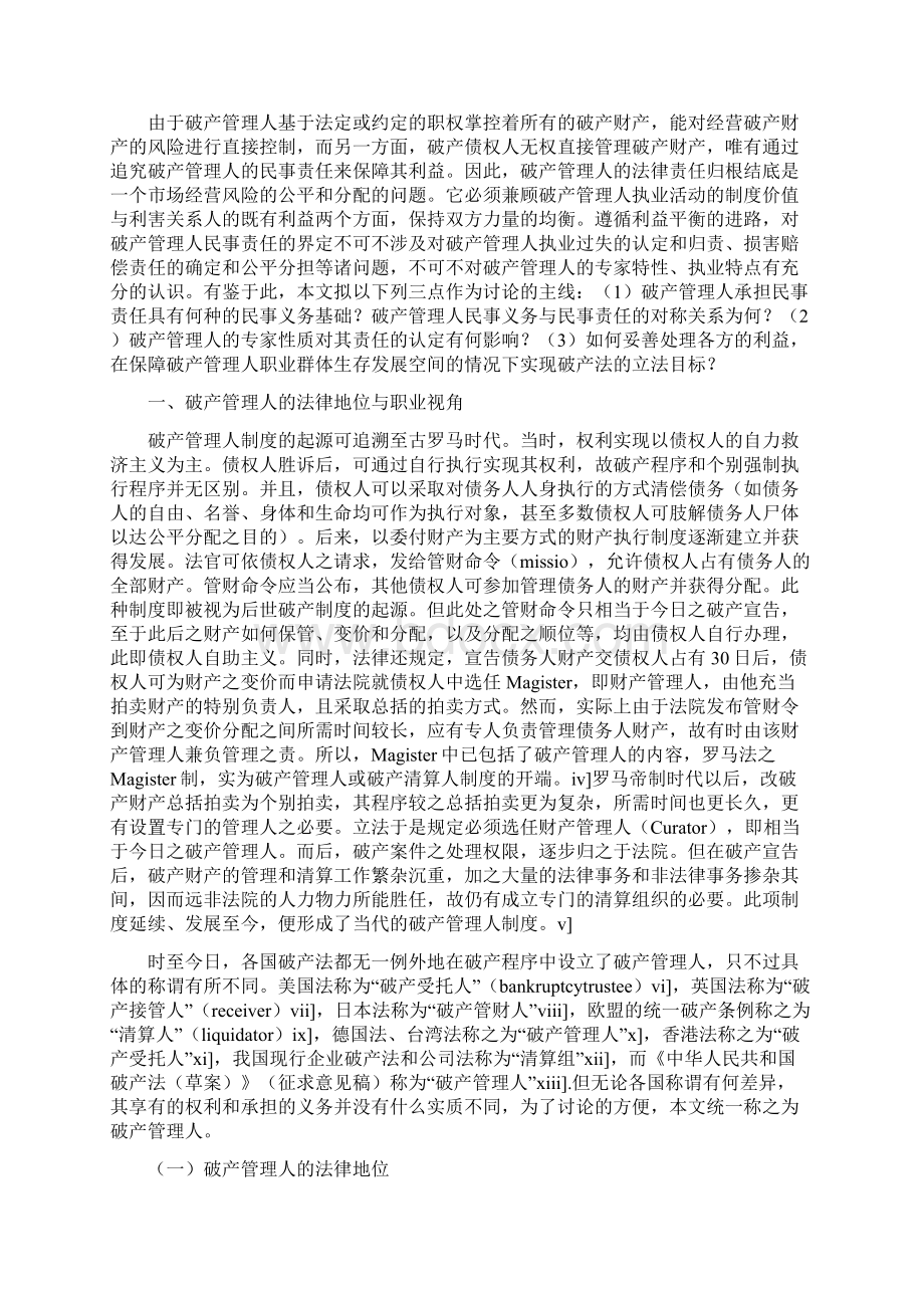 破产管理人民事责任制度研究一.docx_第2页