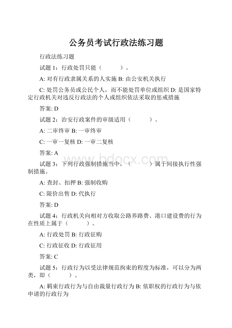 公务员考试行政法练习题.docx