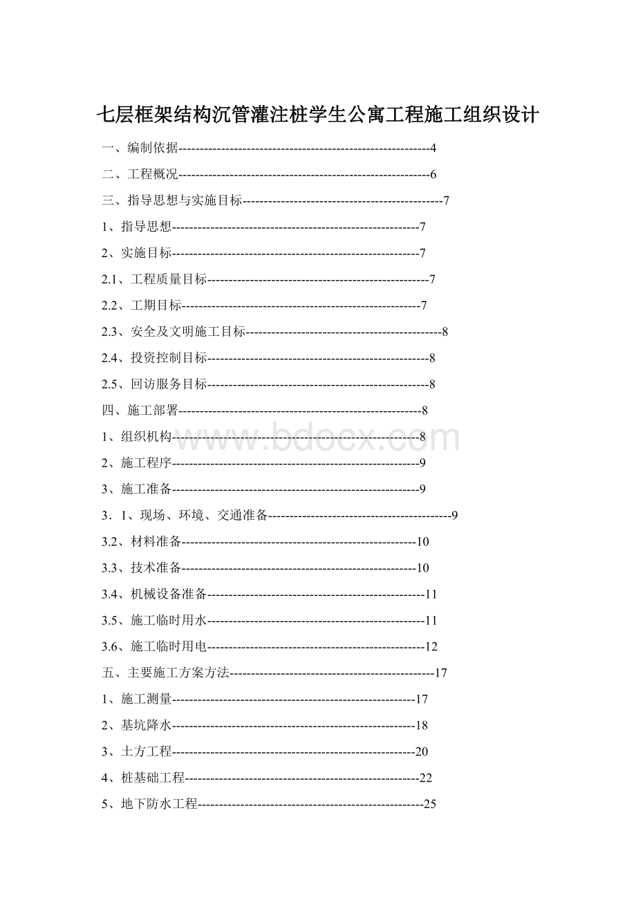 七层框架结构沉管灌注桩学生公寓工程施工组织设计Word文档格式.docx_第1页