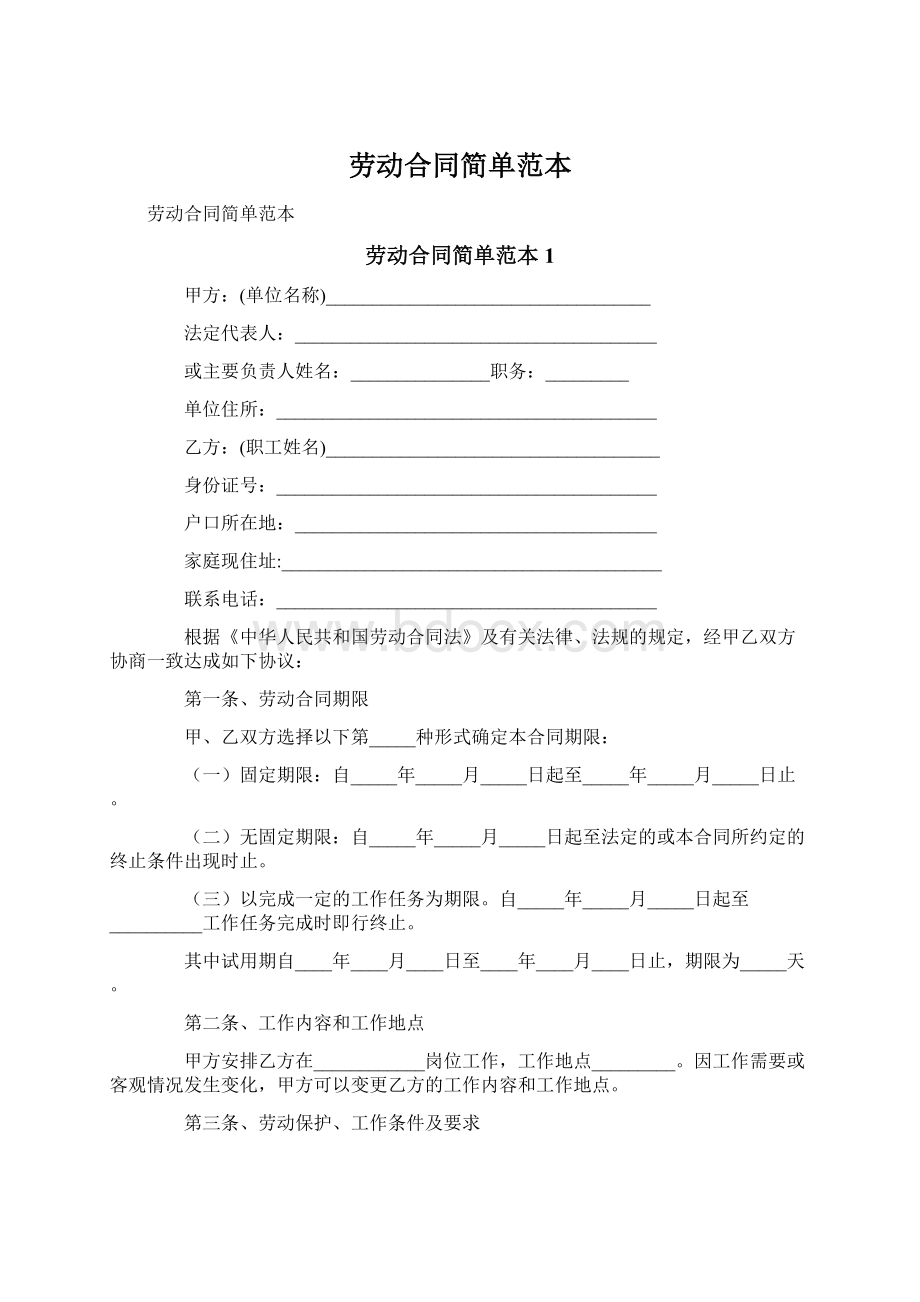 劳动合同简单范本Word格式.docx