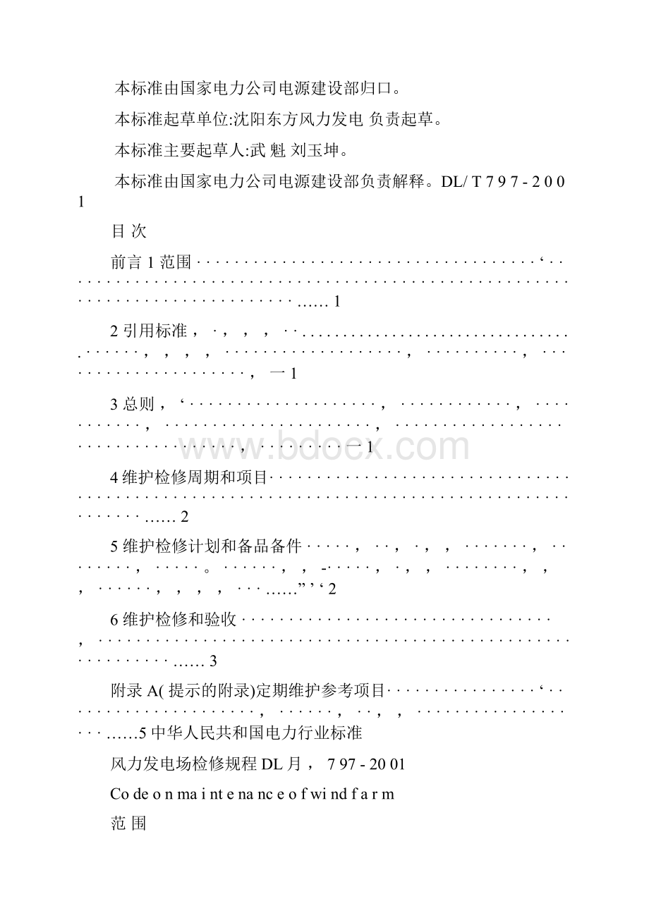 dlt 797风力发电场检修规程.docx_第2页