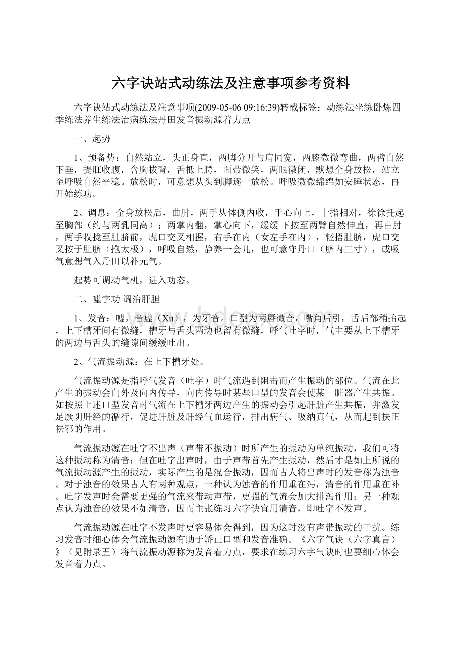 六字诀站式动练法及注意事项参考资料.docx