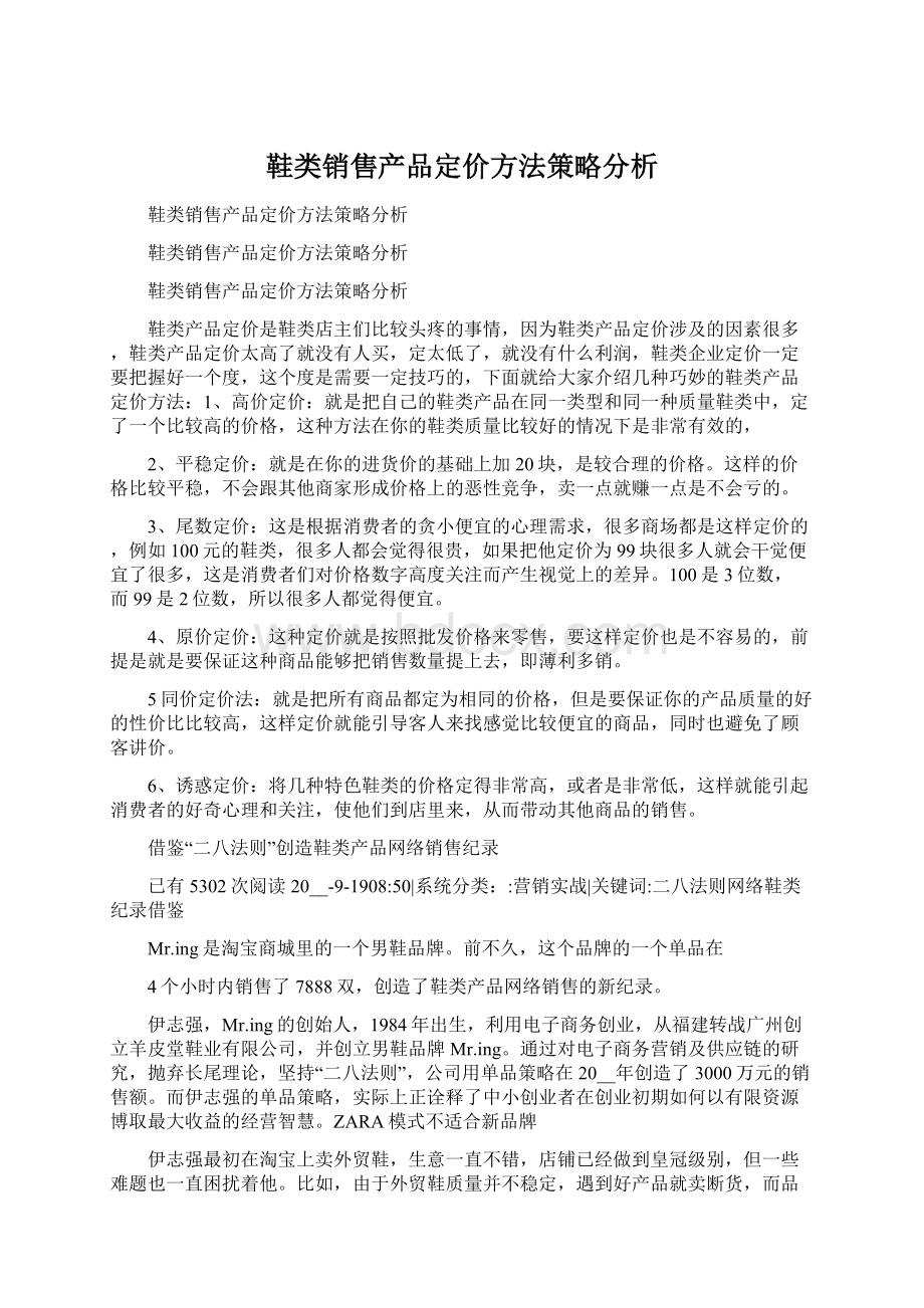 鞋类销售产品定价方法策略分析Word文档格式.docx