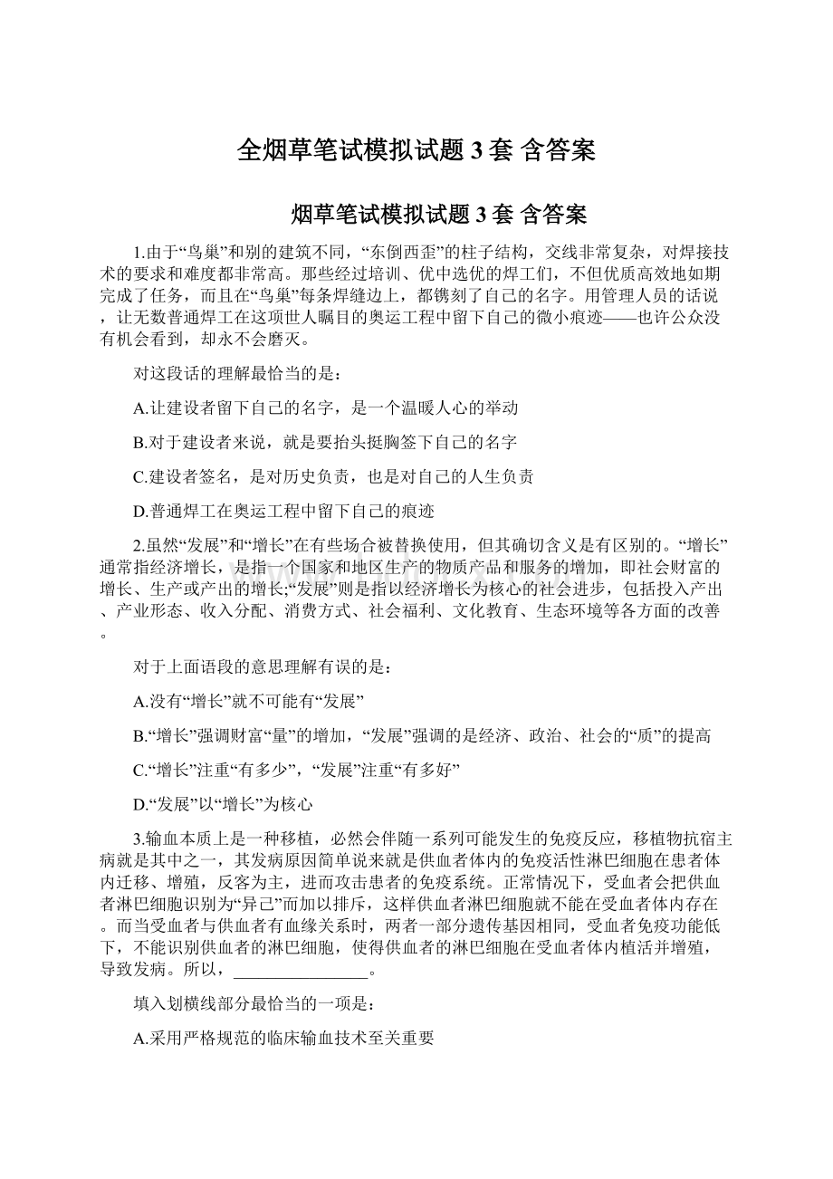 全烟草笔试模拟试题3套 含答案.docx_第1页