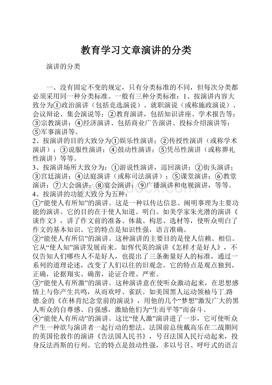 教育学习文章演讲的分类文档格式.docx