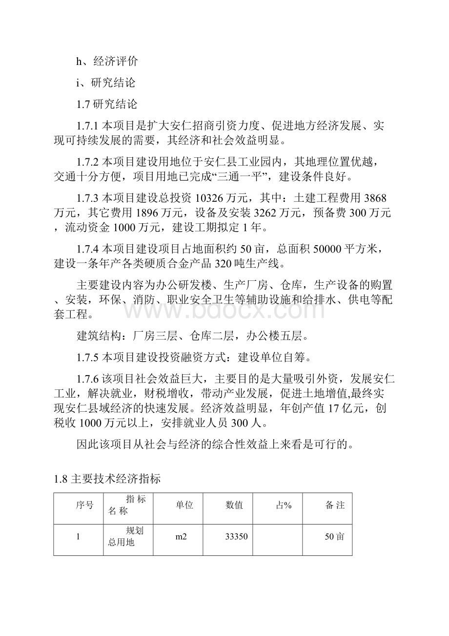 高性能硬质合金生产线项目建设可行性研究报告.docx_第3页