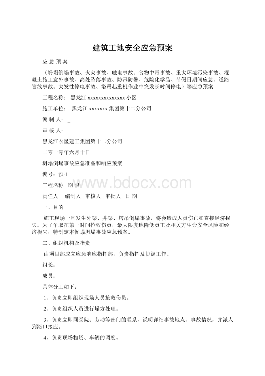 建筑工地安全应急预案Word文档格式.docx_第1页