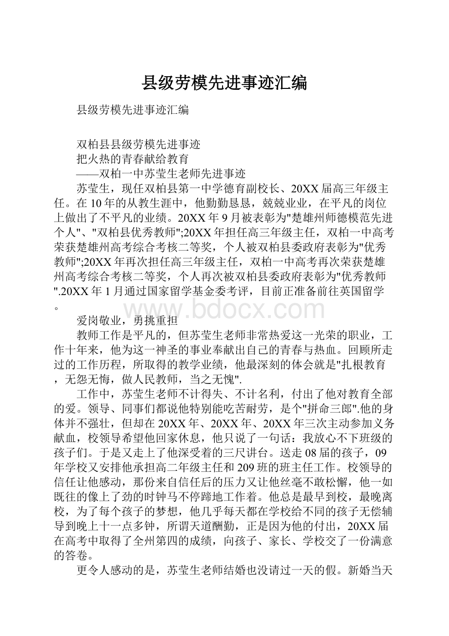 县级劳模先进事迹汇编.docx_第1页