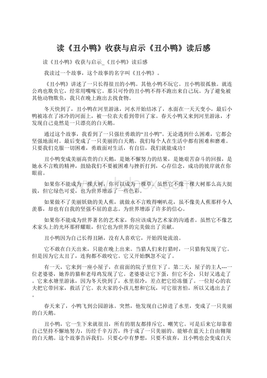 读《丑小鸭》收获与启示《丑小鸭》读后感Word格式文档下载.docx