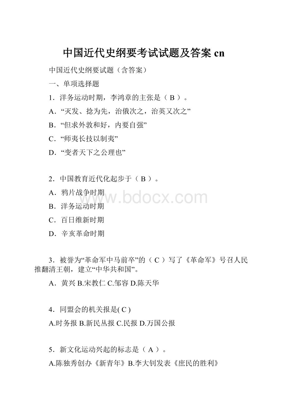 中国近代史纲要考试试题及答案cn文档格式.docx