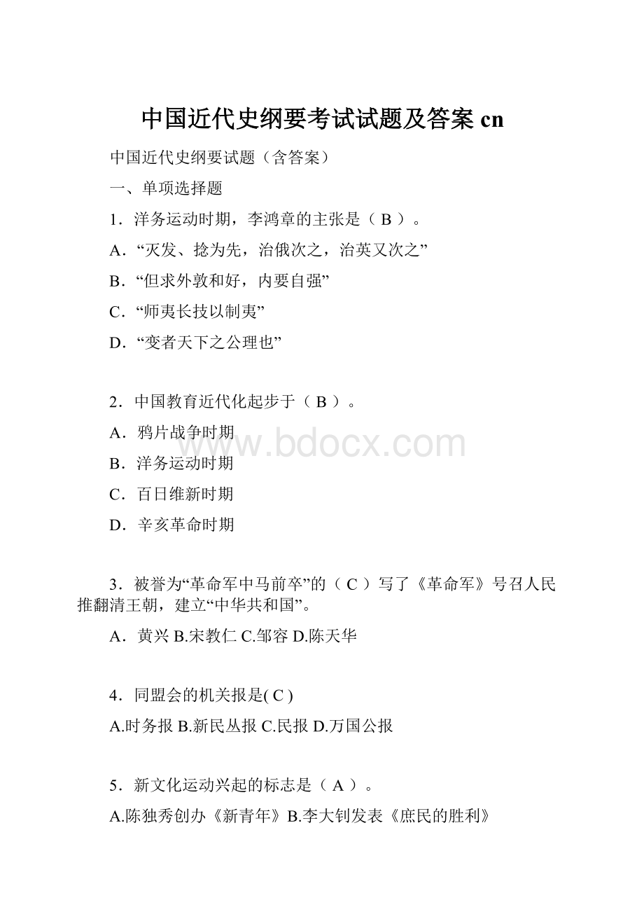 中国近代史纲要考试试题及答案cn.docx