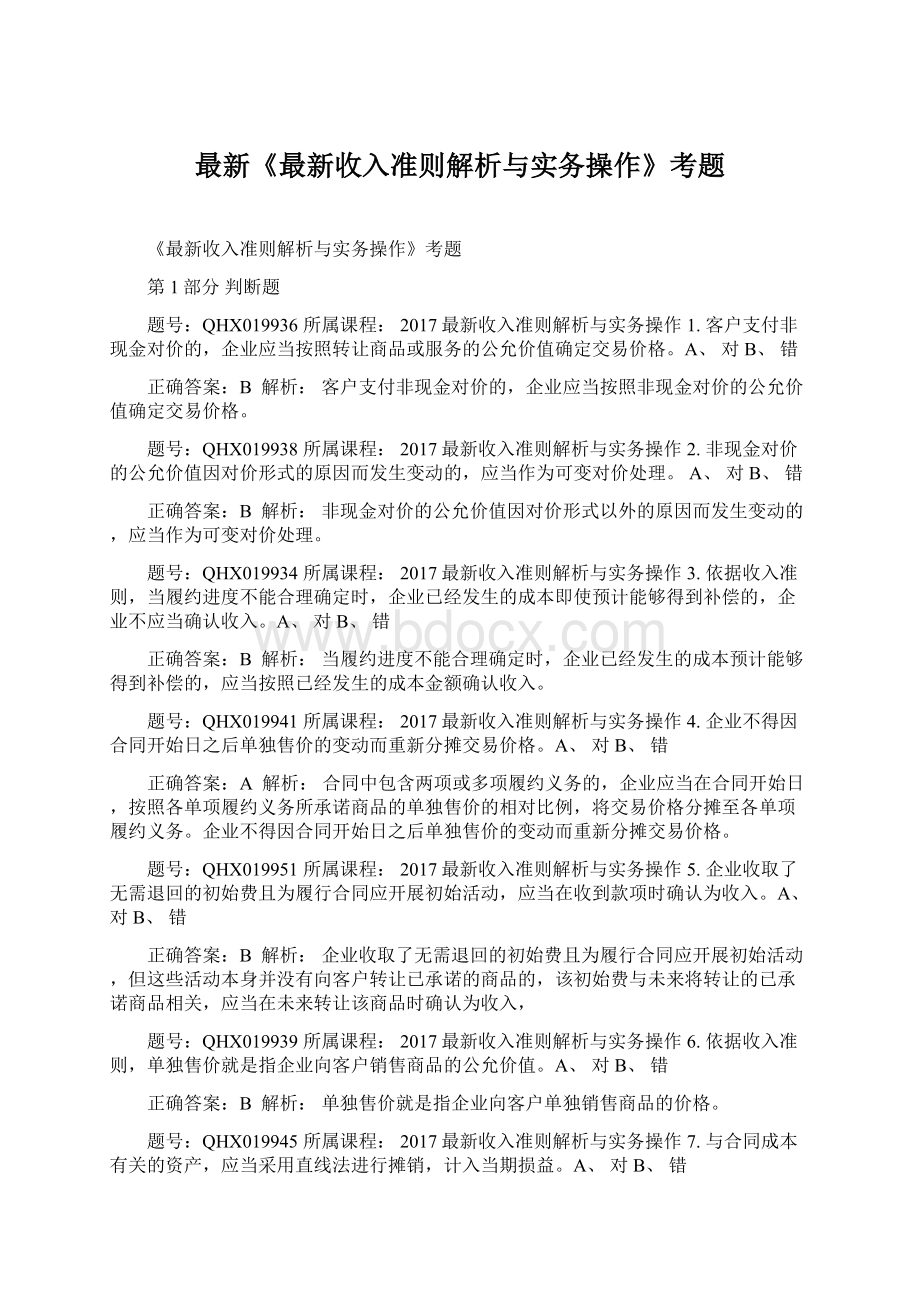 最新《最新收入准则解析与实务操作》考题.docx