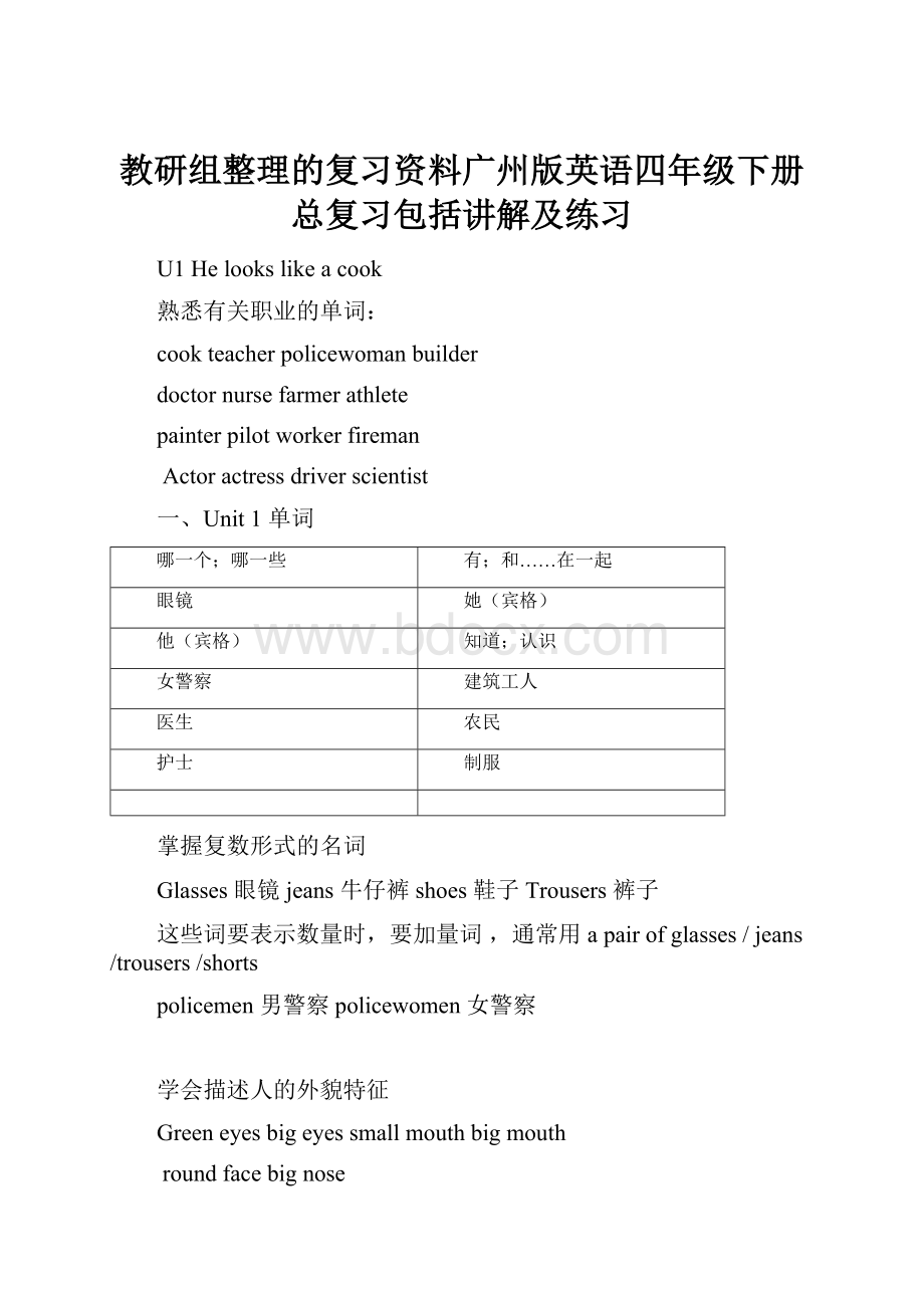 教研组整理的复习资料广州版英语四年级下册总复习包括讲解及练习.docx