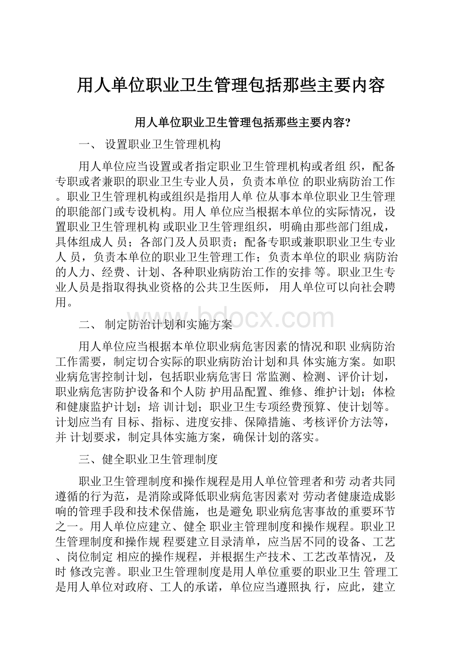 用人单位职业卫生管理包括那些主要内容Word文件下载.docx