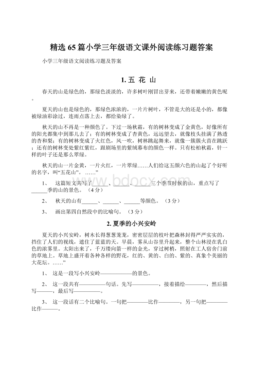 精选65篇小学三年级语文课外阅读练习题答案文档格式.docx_第1页