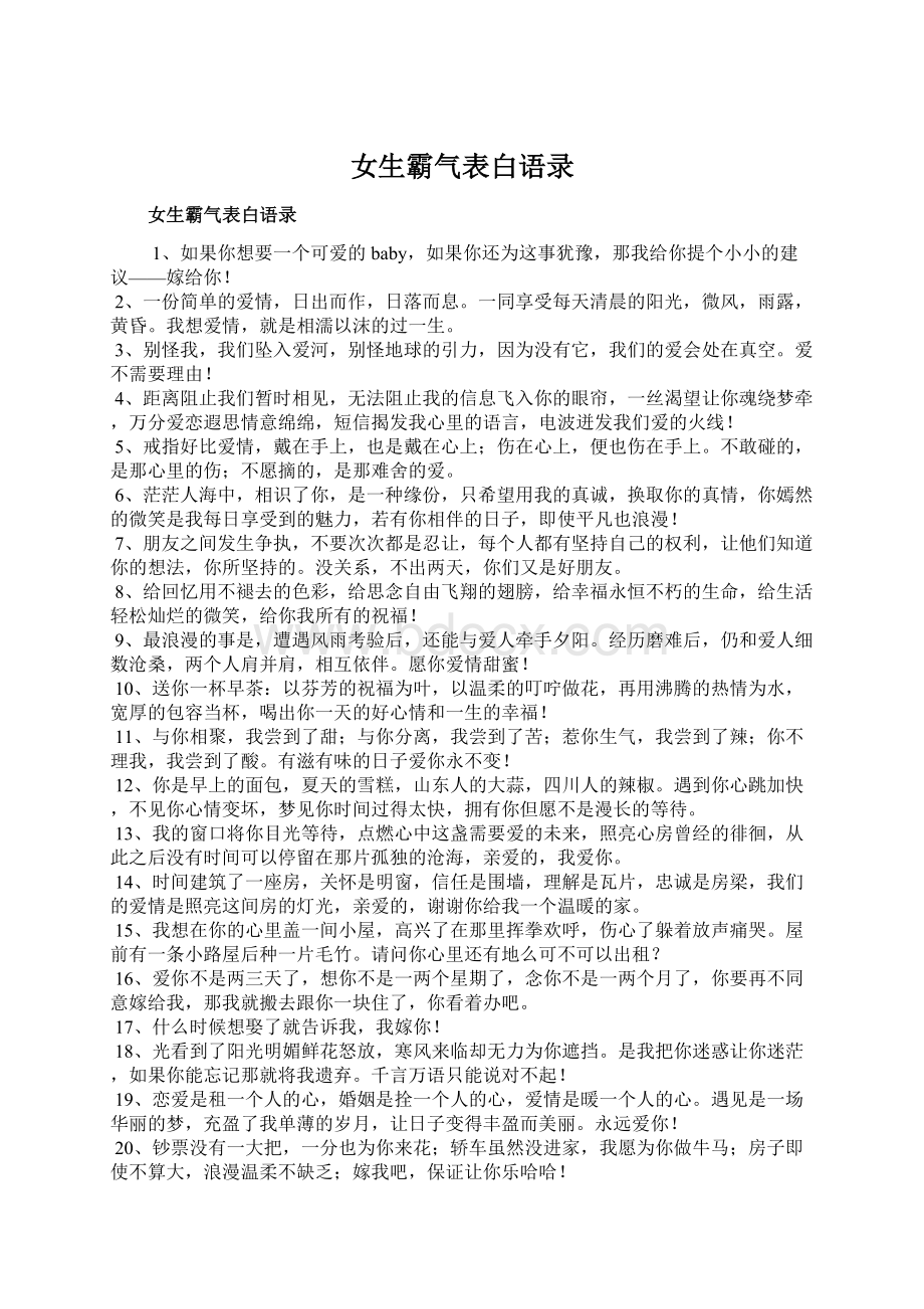 女生霸气表白语录.docx