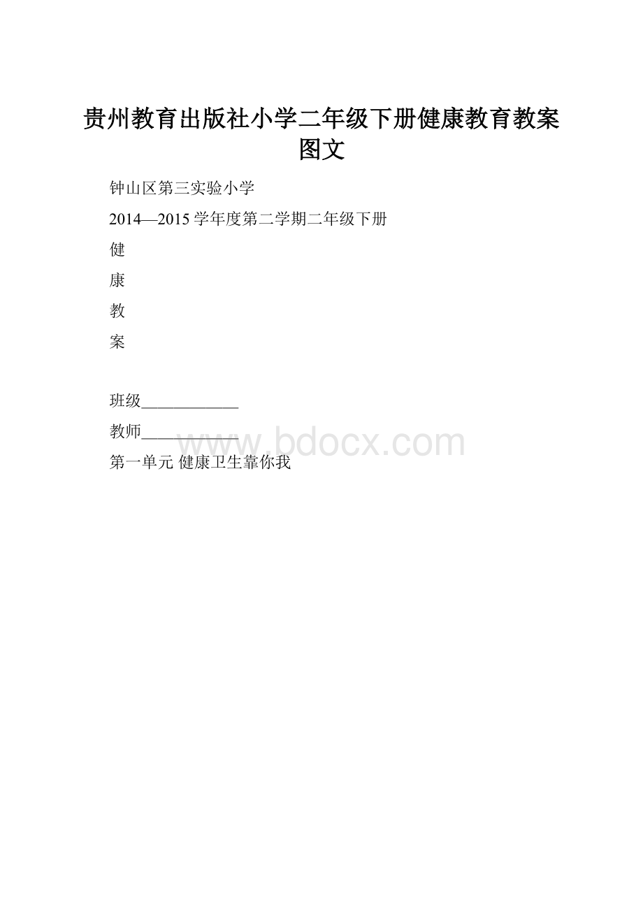 贵州教育出版社小学二年级下册健康教育教案图文Word格式.docx