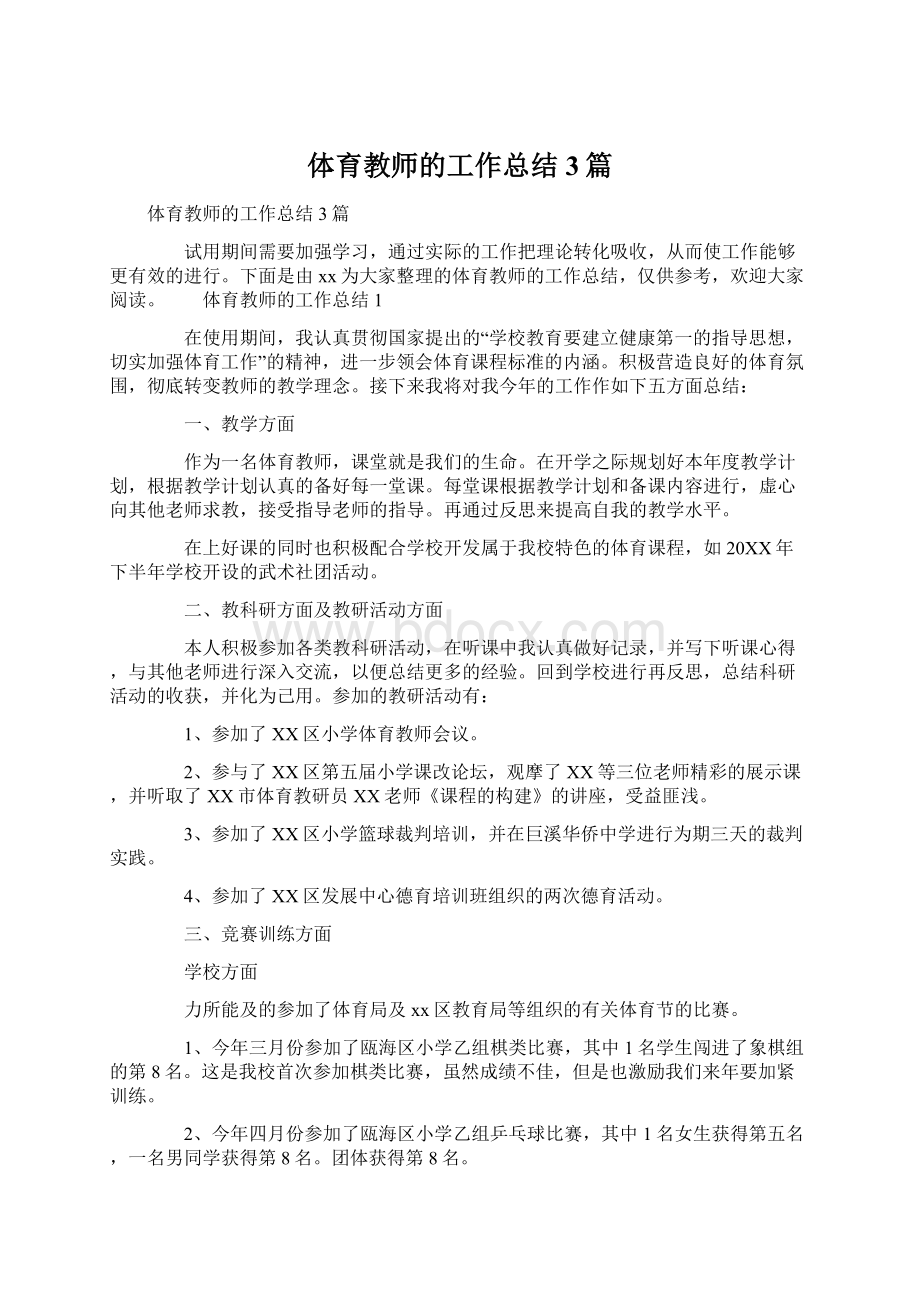 体育教师的工作总结3篇.docx