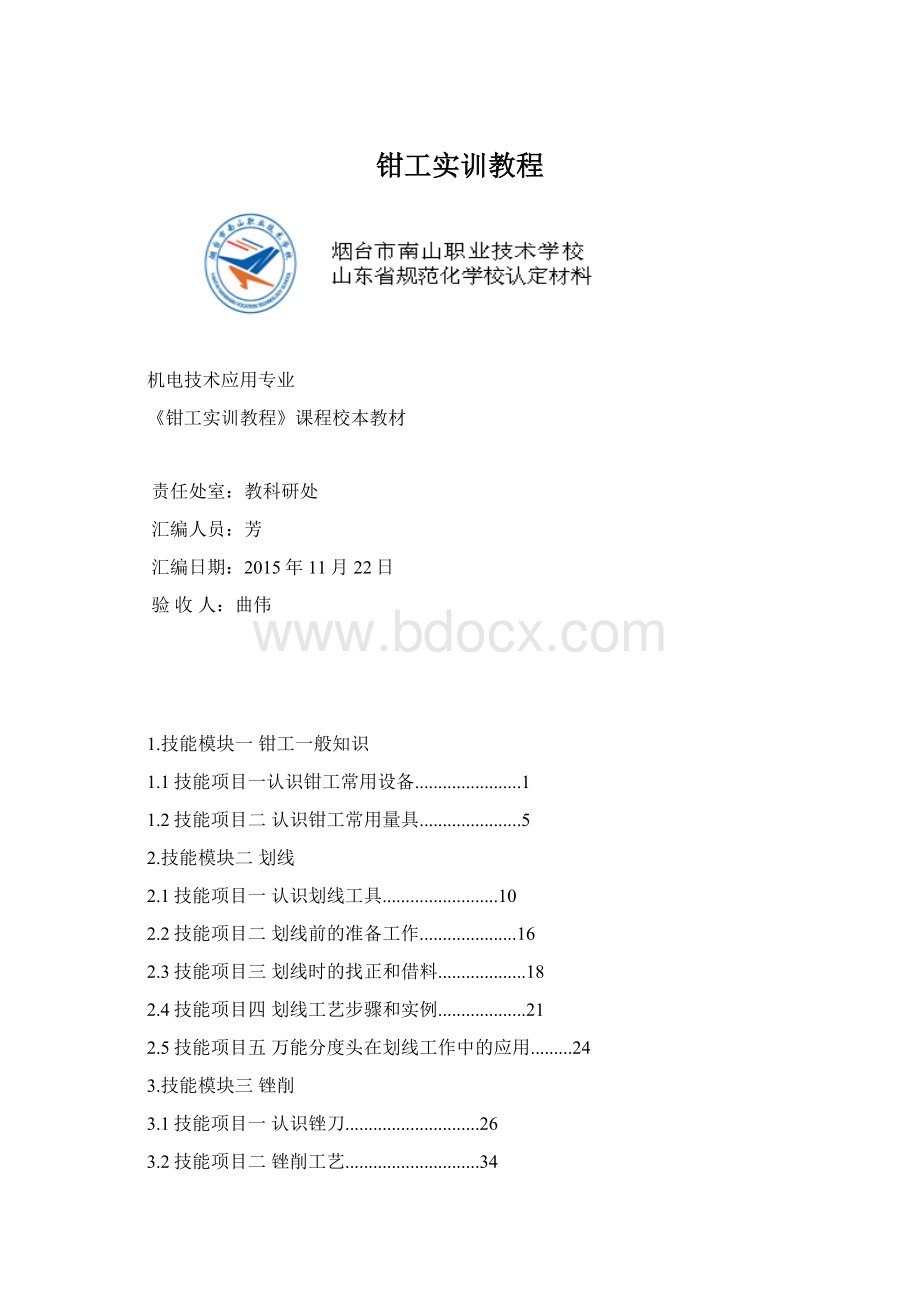 钳工实训教程文档格式.docx