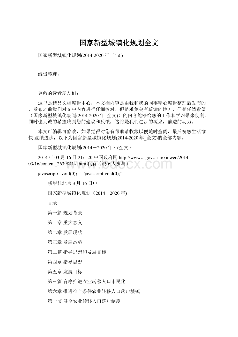 国家新型城镇化规划全文Word文件下载.docx