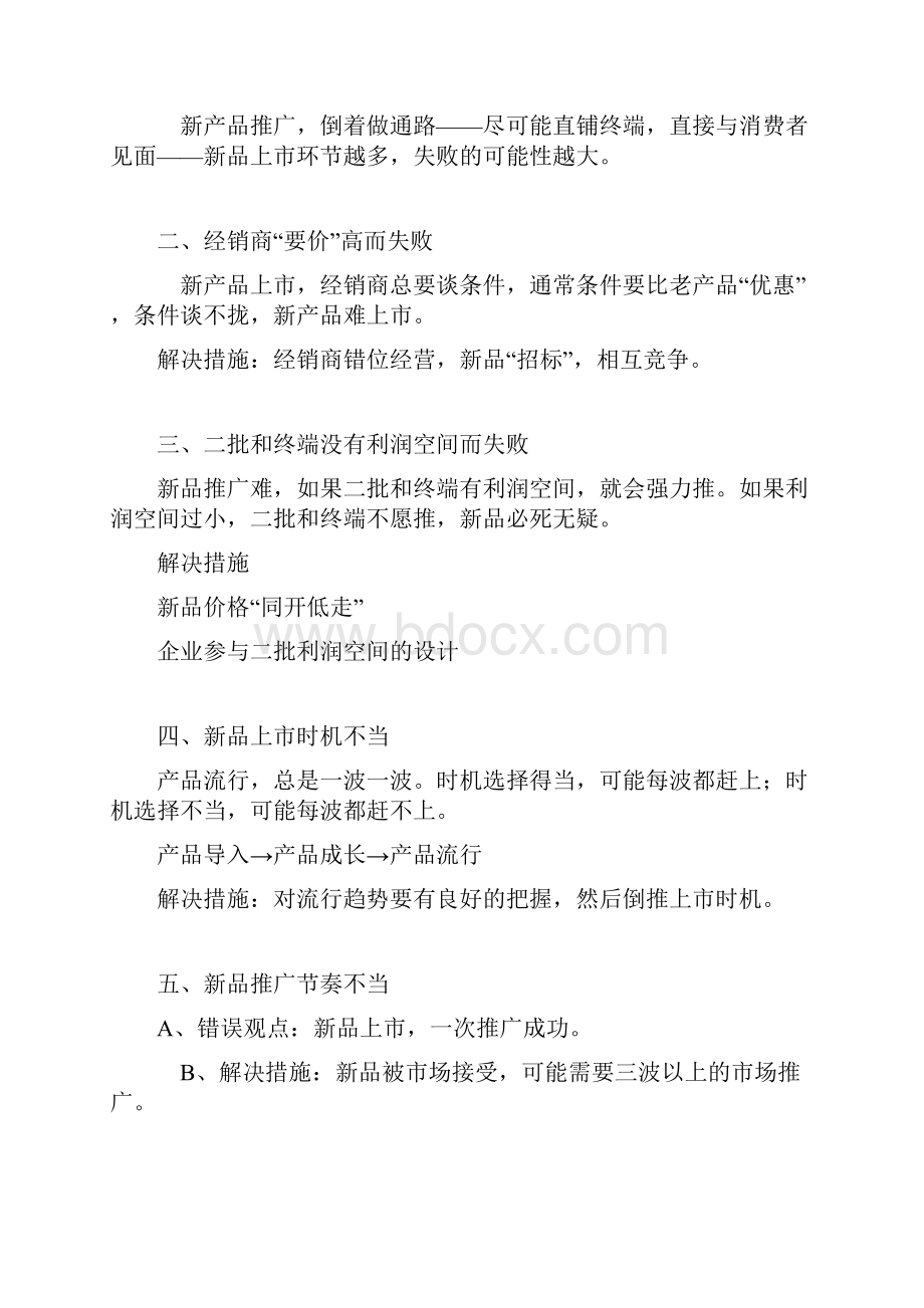 新产品上市推广策划方案doc文档格式.docx_第2页