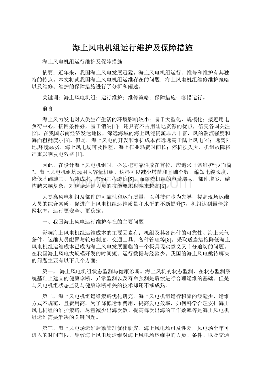 海上风电机组运行维护及保障措施.docx_第1页