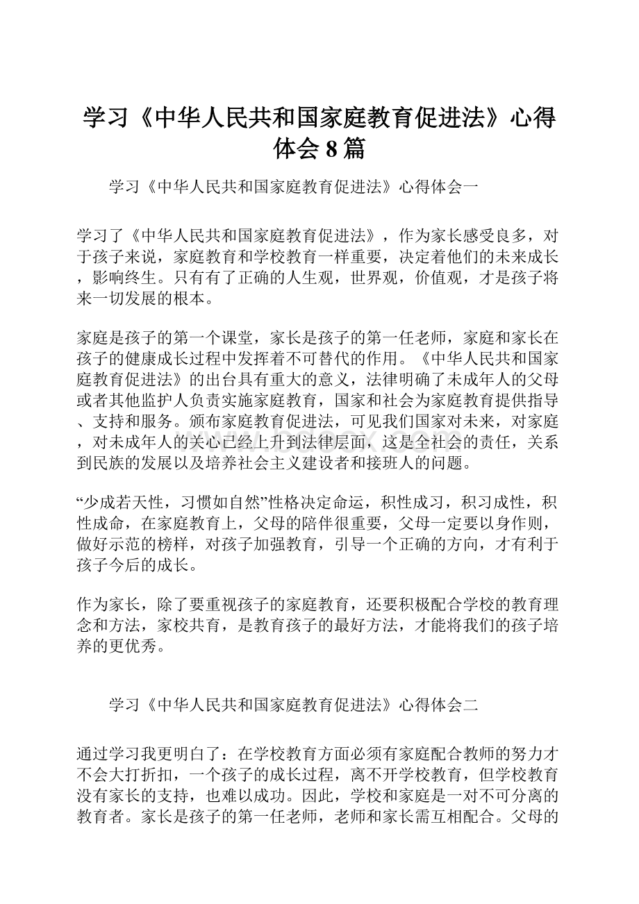 学习《中华人民共和国家庭教育促进法》心得体会8篇文档格式.docx