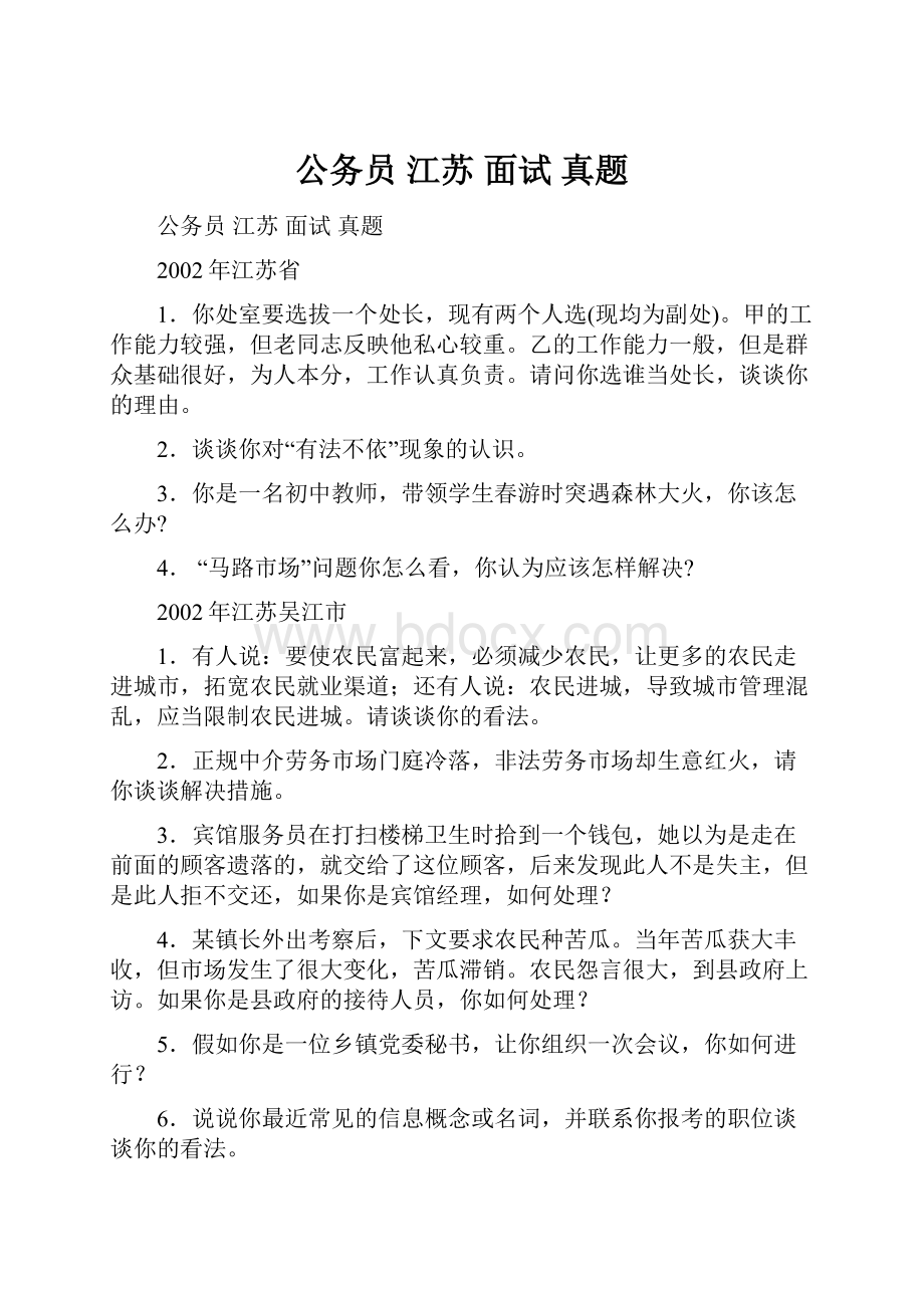 公务员 江苏 面试 真题Word文档格式.docx_第1页