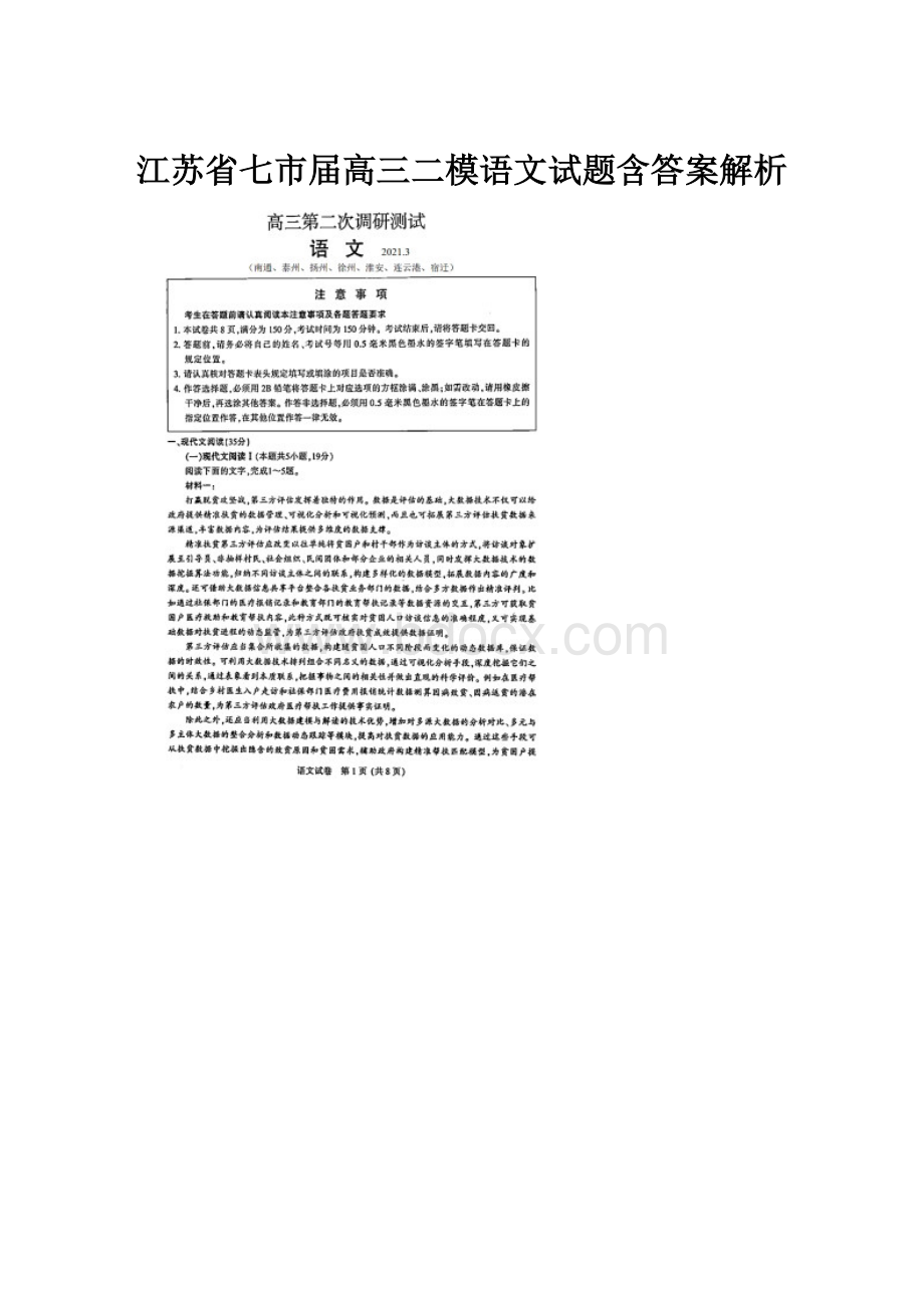 江苏省七市届高三二模语文试题含答案解析文档格式.docx