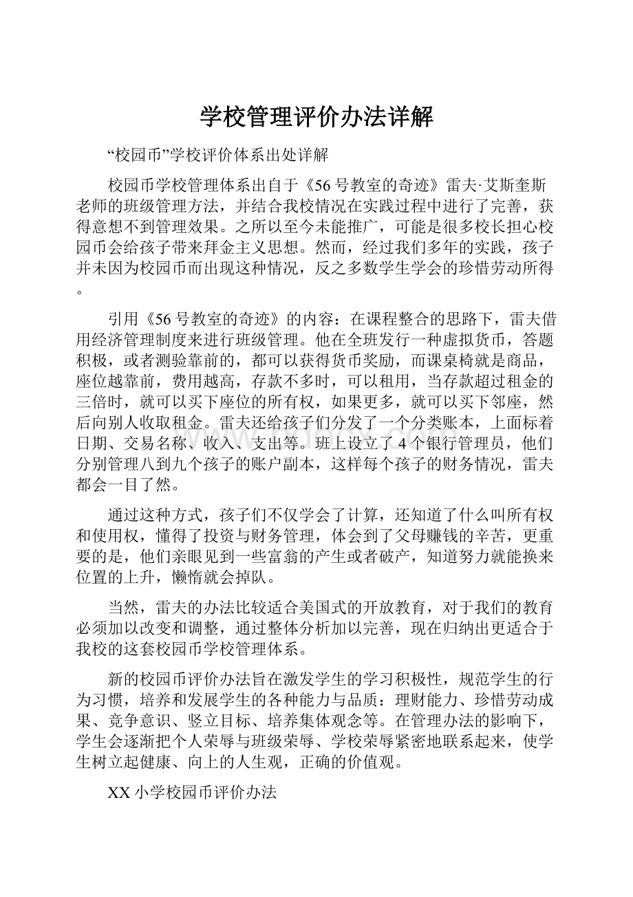 学校管理评价办法详解.docx