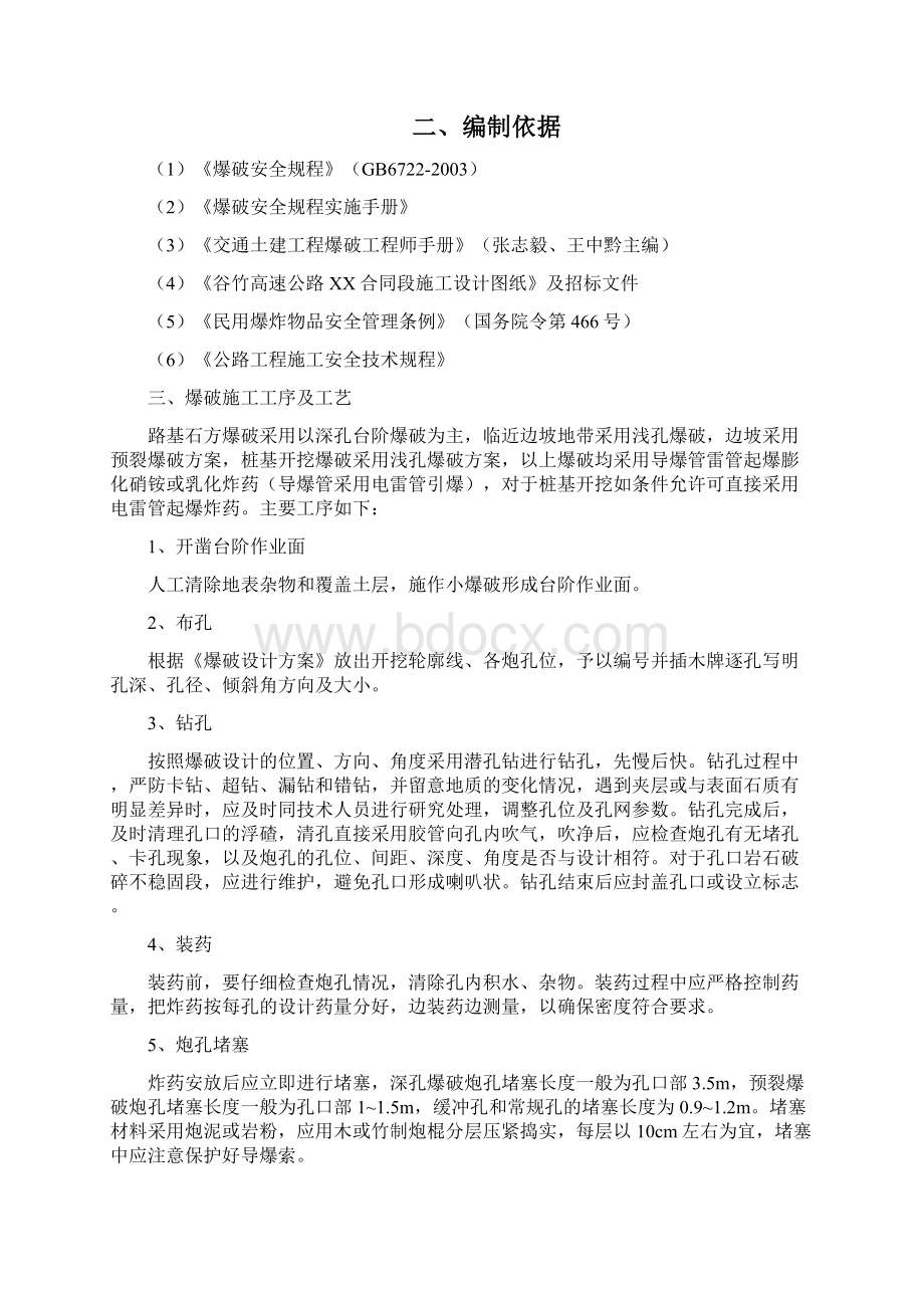 谷城至竹溪高速公路某合同路基土石方爆破安全专项施工方案Word格式.docx_第2页