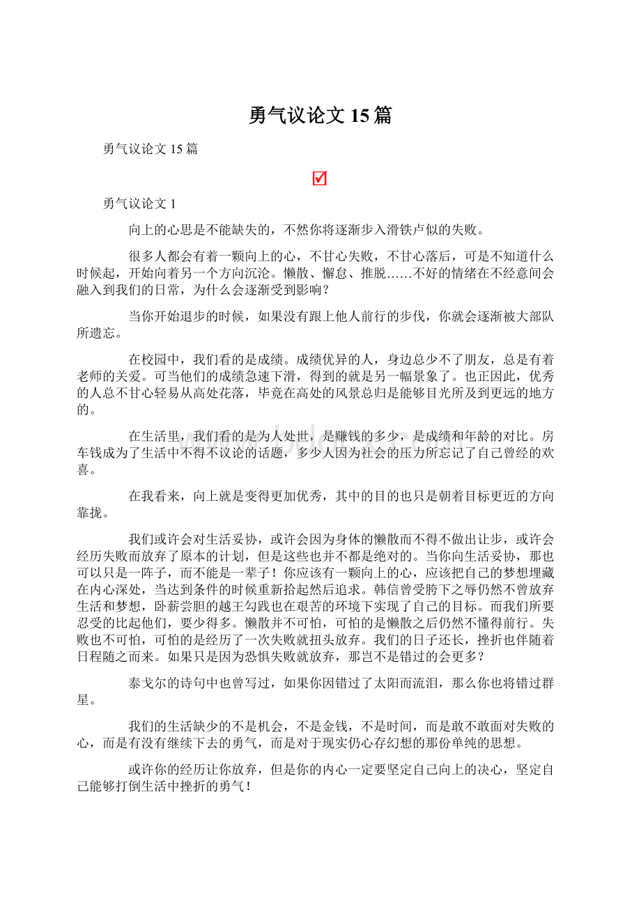 勇气议论文15篇.docx