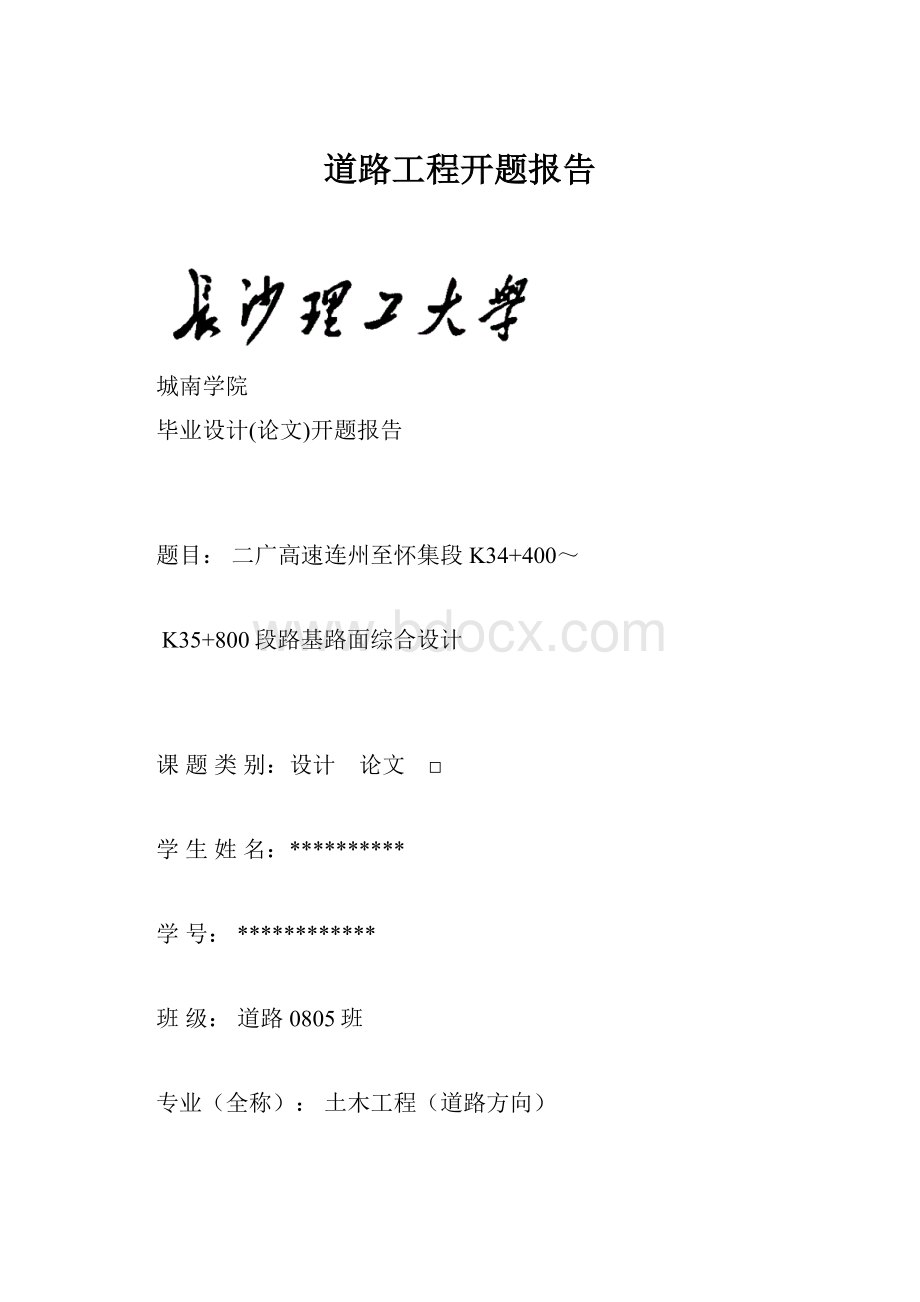 道路工程开题报告Word下载.docx_第1页