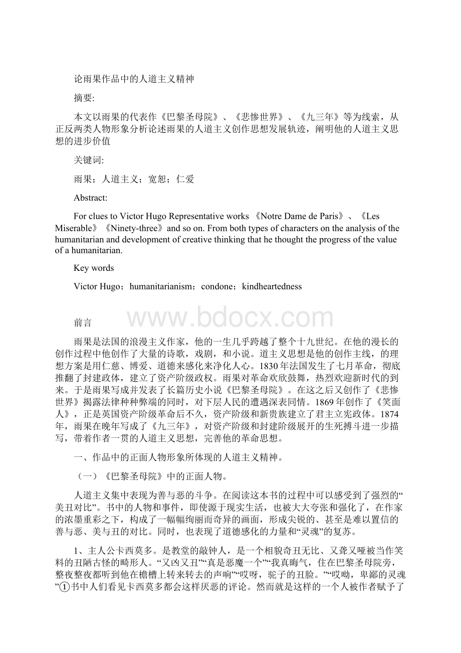 毕业论文论雨果作品中的人道主义精神docWord文档下载推荐.docx_第2页