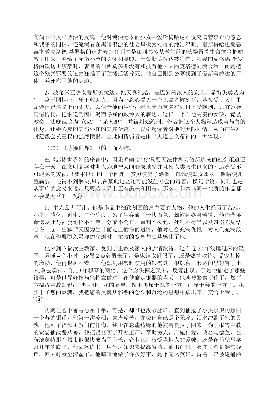 毕业论文论雨果作品中的人道主义精神docWord文档下载推荐.docx_第3页